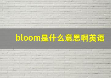 bloom是什么意思啊英语