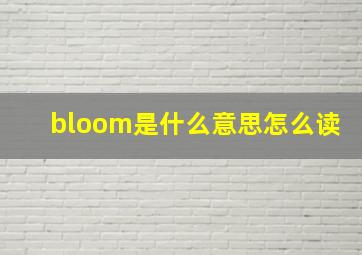 bloom是什么意思怎么读