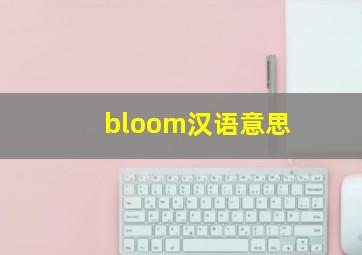 bloom汉语意思