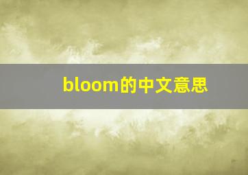 bloom的中文意思