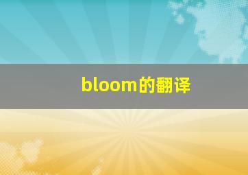 bloom的翻译