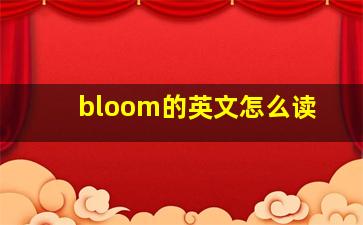 bloom的英文怎么读