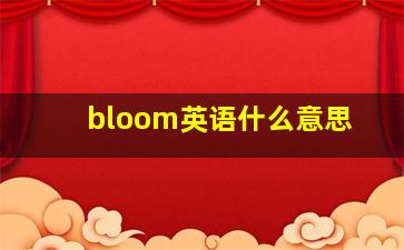 bloom英语什么意思