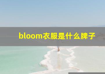 bloom衣服是什么牌子