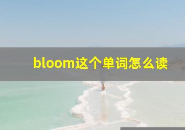 bloom这个单词怎么读