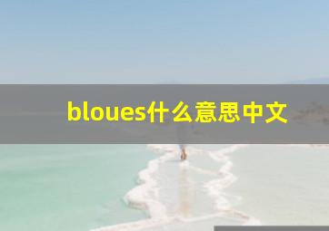 bloues什么意思中文