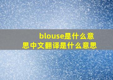 blouse是什么意思中文翻译是什么意思