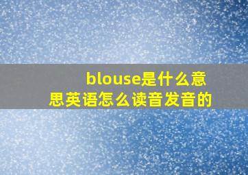 blouse是什么意思英语怎么读音发音的