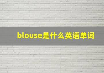 blouse是什么英语单词