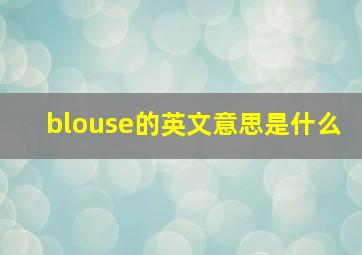 blouse的英文意思是什么