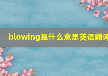 blowing是什么意思英语翻译