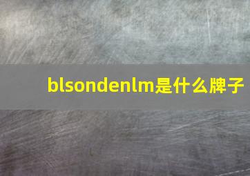 blsondenlm是什么牌子