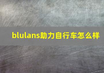 blulans助力自行车怎么样