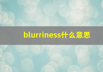 blurriness什么意思