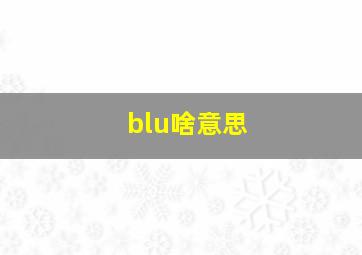 blu啥意思