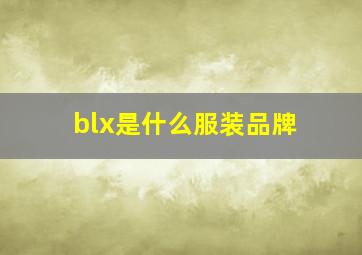 blx是什么服装品牌