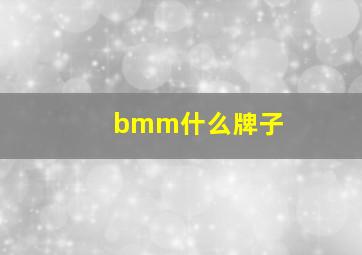 bmm什么牌子