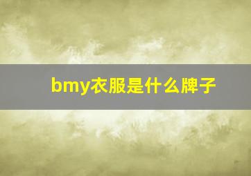 bmy衣服是什么牌子