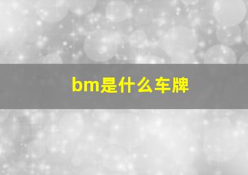 bm是什么车牌