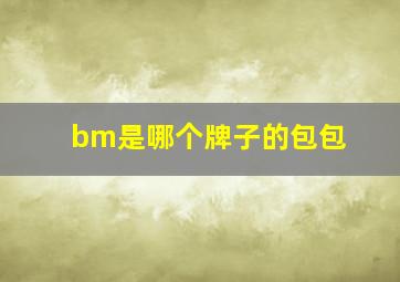 bm是哪个牌子的包包