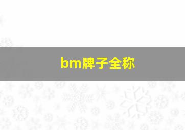 bm牌子全称