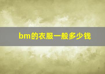 bm的衣服一般多少钱