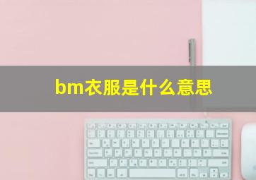 bm衣服是什么意思