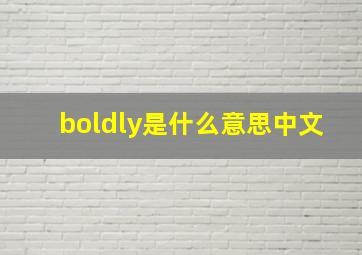 boldly是什么意思中文