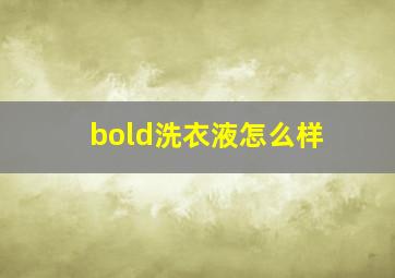 bold洗衣液怎么样