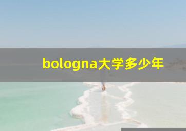 bologna大学多少年