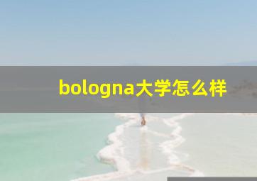 bologna大学怎么样