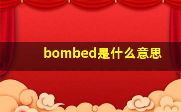 bombed是什么意思