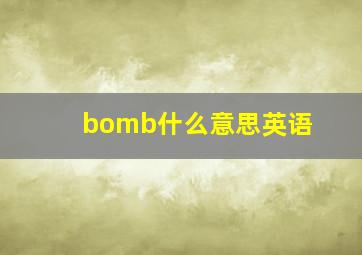 bomb什么意思英语