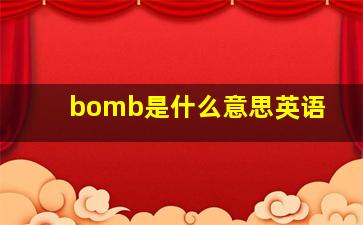 bomb是什么意思英语