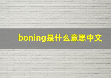 boning是什么意思中文