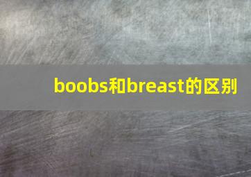 boobs和breast的区别