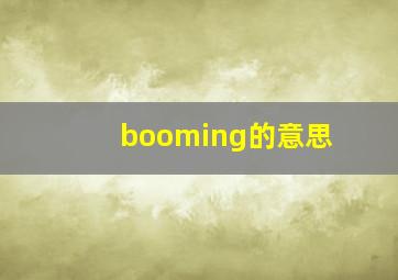 booming的意思