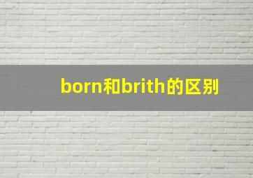 born和brith的区别