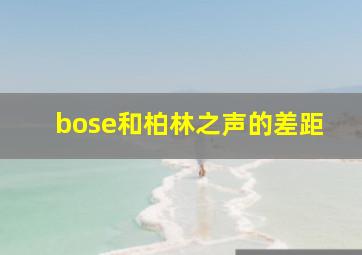 bose和柏林之声的差距