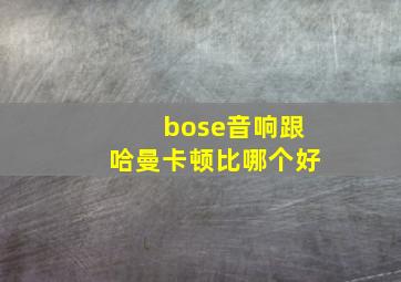 bose音响跟哈曼卡顿比哪个好