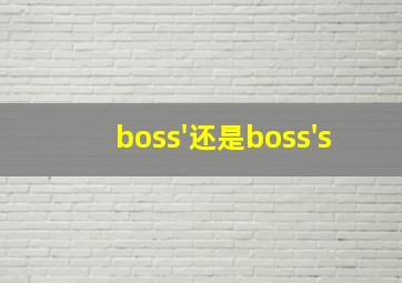 boss'还是boss's