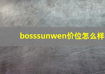 bosssunwen价位怎么样