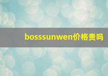 bosssunwen价格贵吗