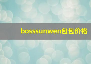 bosssunwen包包价格