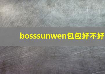 bosssunwen包包好不好