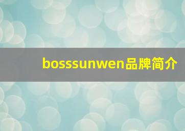 bosssunwen品牌简介