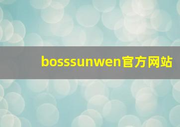 bosssunwen官方网站