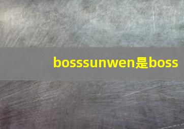 bosssunwen是boss