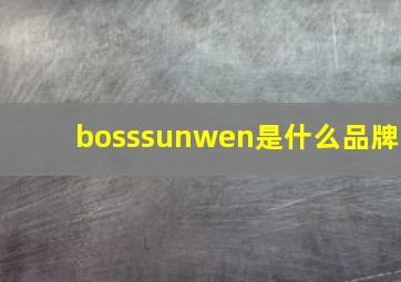 bosssunwen是什么品牌