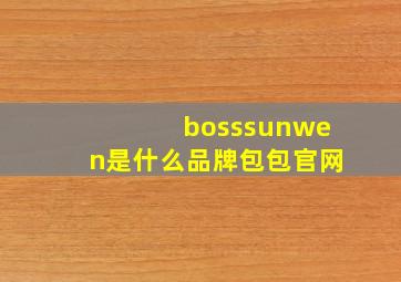 bosssunwen是什么品牌包包官网